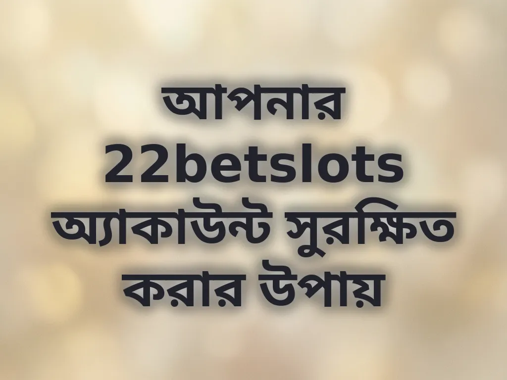 অ্যাকাউন্ট সিকিউরিটি গাইড
